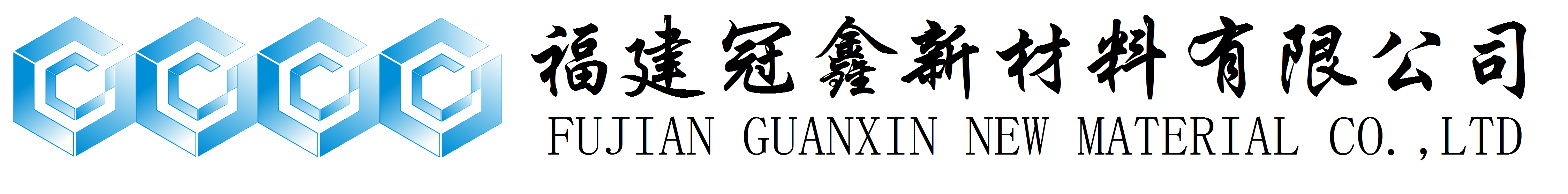 活性氧化鋅、堿式碳酸鋅、特透明碳酸鋅生產(chǎn)廠(chǎng)家——福建冠鑫新材料有限公司歡迎您！